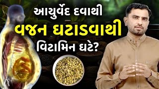 આયુર્વેદ પ્રમાણે વજન ઘટાડવાથી શરીરમાં વિટામિન અને મિનરલ્સ ઘટે ? | Dr Kaushik Maru ||