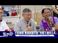 試水溫 深綠區拚突圍 柯文哲高雄走基層｜tvbs新聞 @tvbsnews01