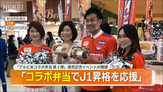 【野澤洋輔氏「コラボ弁当を食べてアルビレックス新潟のサッカーJ1昇格を応援しよう」】ウオロク新津店で「アルビ米コラボ弁当 第３弾」発売記念イベントが開催【料理研究家の佐藤智香子氏もコラボ弁当披露】