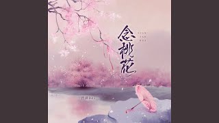 念桃花