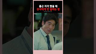 직장인들 PTSD 온다는 아침 출근 지각 했을 때 특징