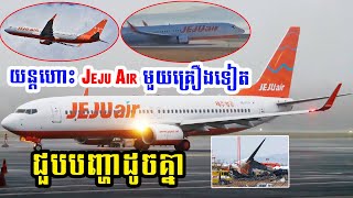 យន្តហោះ Jeju Air មួយគ្រឿងទៀត ជួបបញ្ហារហូតដល់ ពីឡុត ធ្វើរឿងមួយនេះ....