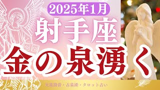 【射手座】2025年1月いて座の運勢「金運ドカ盛」タロットと占星術で鑑定