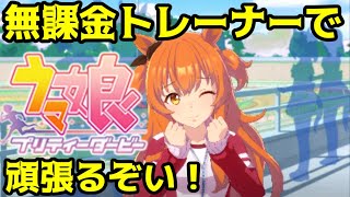 第01回　ウマ娘！無課金トレーナーで頑張るぞい！ＤＭＭ版