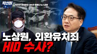 노상원, 외환유치죄 HID 수사? [250131 김어준의 겸손은 힘들다 뉴스공장]