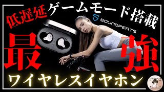 【驚愕】これぞワイヤレスゲーミングイヤホン？遅延ないし高音質すぎん？【SOUNDPEATS H1】