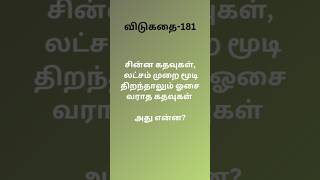 #கண்டுபிடி #puthirgal #தமிழ்விடுகதைகள் #vidukathaigal #தெரிந்துகொள்வோம் #புதிர்கள் @ThamizhArts