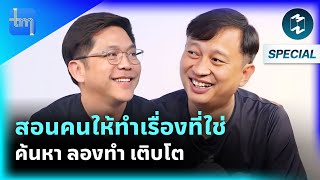 สอนคนให้ทำเรื่องที่ใช่ ค้นหา ลองทำ เติบโต กับคุณกุลวัฒน์ วงศาโรจน์ | Tech Monday EP.182