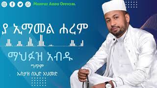 ያ ኢማመል ሐረም || YA IMAMEL HAREM | MAHFUZ ABDU NEW MENZUMA