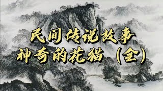 民间传说故事，神奇的花猫（全）