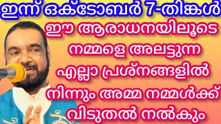 ഈ ആരാധനയിലൂടെ നമ്മളെ അലട്ടുന്ന എല്ലാ പ്രശ്നങ്ങളിൽ നിന്നും അമ്മ നമ്മൾക്ക് വിടുതൽ നൽകും|KREUPASANAM