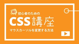 超！初心者のためのCSS講座【マウスカーソルを変更する方法】