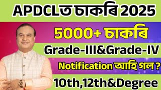 APDCLত চাকৰি আহিল - APDCL new recruitment 2025 | APDCL new vacancy 2025 | Jobs in Assam | Assam job