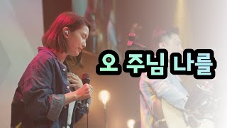 오 주님 나를 | 조은희 인도 | 시온의대로 LIVE