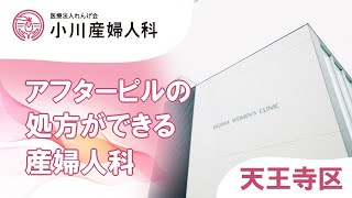 天王寺区の産婦人科でアフターピルの処方は小川産婦人科