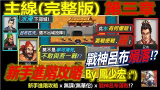 【天地英傑傳】【主線完整攻略(新手進階篇)】第3章「徐州變遷」 By 鳳少宏 :\