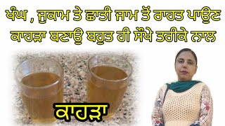 Corona virus | Cough cold | ਖੰਘ ਜੁਕਾਮ ਜਾਂ ਛਾਤੀ ਜਾਮ ਤੋਂ ਰਾਹਤ ਪਾੳੁਣ ਲੲੀ ਕਾਹੜਾ ਬਣਾੳੁਣ ਦਾ ਸੌਖਾ ਢੰਗ