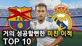 거의 성공할뻔한 미친 이적 TOP 10