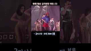 한때 방송금지였던 이유1 #shorts