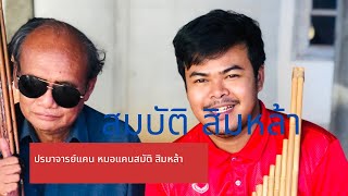 หมอแคนทิวลี่ คนไม่ขาดแคน เดินทางมาเยี่ยมครูบาอาจารย์ พ่อสมบัติ สิมหล้า