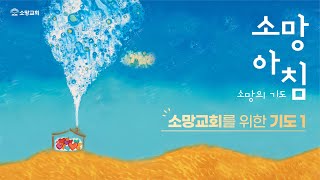 [소망교회] 소망교회를 위한 기도 1 / 소망 아침 - 소망의 기도