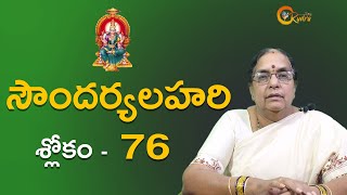 సౌందర్యలహరి శ్లోకం-76 | Soundarya Lahari Slokam | Telugu Slokas | Devotional Slokas |  RUDRA TV