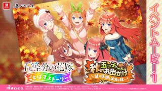 公式【あらすじ動画】『五つ子ちゃんと秋のお出かけ ～謎の手紙と××な秋～』五等分の花嫁 ごとぱずストーリー（Switch/PS4）2023年6月29日(木)発売！【予約受付中】