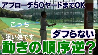 アプローチ【逆の動き？】【ダフらない】動きの順序　50ヤード までオッケー #アプローチ #ゴルフスイング #ゴルフレッスン #ゴルフ初心者 #ショート