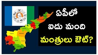 ఏపీలో ఐదు మంది మంత్రులు ఔట్? Check to Five YSRCP Ministers in AP | Political Bench