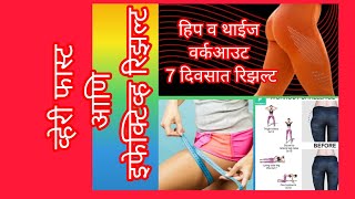 हिप्स व थाईज याच्यासाठी स्पेशल वर्कआउट.