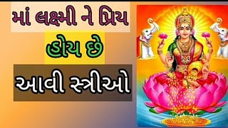 માં લક્ષ્મી ને પ્રિય હોય છે આવી સ્ત્રીઓ ઘર માં રહે છે લક્ષ્મી નો વાસ