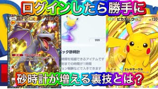 【ポケポケ】ログインしたらパック砂時計が大量に増えている裏ワザがマジでやばすぎたww ポケポケ裏ワザ　ポケポケ裏技　ポケポケ配布　ポケポケ無料　ポケポケ無料配布　ポケポケチート