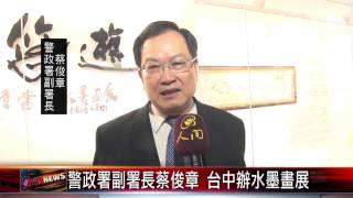 20150507 警政署副署長蔡俊章 台中辦水墨畫展