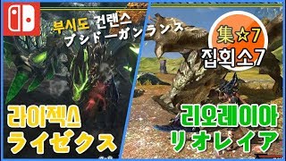 [MHXX]  집회소7 라이젝스\u0026리오레이아 부시도 건랜스 集☆7 リオレイア\u0026 ライゼクスブシドースタイル ガンランス 닌텐도 스위치 몬스터헌터 더블크로스