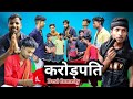 करोड़पति। Vikash Prajapati Vines।Desi Comedy Video। Crorepati, Mani Miraj Vines, Fufa Ji Mani Miraj