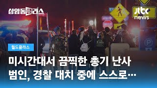 미 대학교에서 벌어진 끔찍한 총격…3명 사망·5명 부상 / JTBC 상암동 클라스