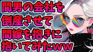 【2ch修羅場】間男に最愛の嫁を寝取られたので、間男の経営する会社を倒産させて、美人すぎる間嫁も奪ったったｗｗ