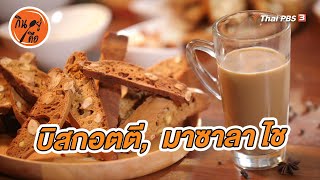 บิสกอตตี, มาซาลา ไช | สูตรลับออนไลน์