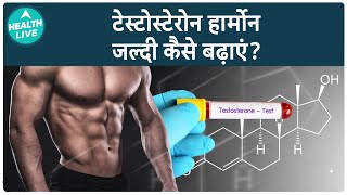 शरीर में Testosterone कैसे बढ़ायें? | Testosterone | Health Live