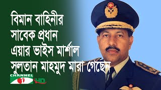 বিমান বাহিনীর সাবেক প্রধান এয়ার ভাইস মার্শাল সুলতান মাহমুদ, বীর উত্তম মারা গেছেন