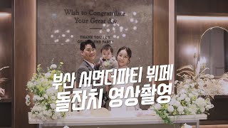 [스냅506 돌잔치영상]부산 서면더파티 뷔페돌잔치 영상촬영(4K_UHD)