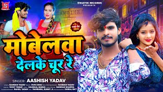 #Viral | मोबेलवा देलके चूर रे | #Ashish Yadav & #Khushi Kakkar का एक और तहलका मचा देने वाला गाना