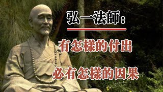 弘一法師：有怎樣的付出必有怎樣的因果！