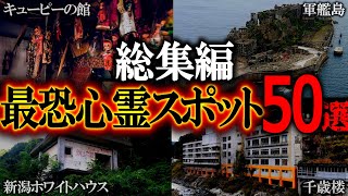 【総集編】眠れない夜に聞きたい全国心霊スポット50選【ゆっくり解説】