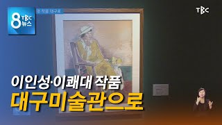 이인성 이쾌대 작품 대구로 210428 [TBC-띠비띠]