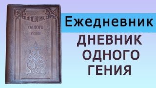 Ежедневник \