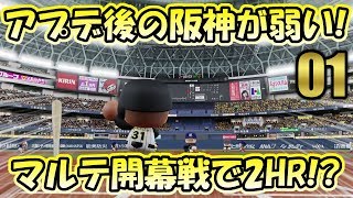 #1【パワプロ2019】ペナント編 • アップデート後の阪神使ってみた！開幕戦の木浪、近本、マルテが神すぎる • 阪神タイガース日本一物語 アプデ【実況】