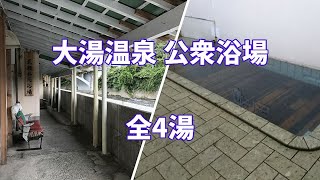 【共同湯 公衆浴場】秋田県 鹿角市 大湯温泉 公衆浴場  全4湯