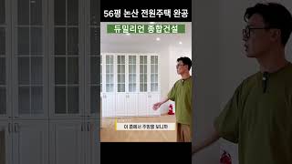 56평 충남 논산 단층 전원주택 프로젝트 완공영상-11