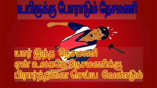 உயிருக்கு போராடும் நேசமணி-ஏன் உலகமே நேசமணிக்கு பிரார்த்தனை செய்ய வேண்டும்? Pray For Nesamani